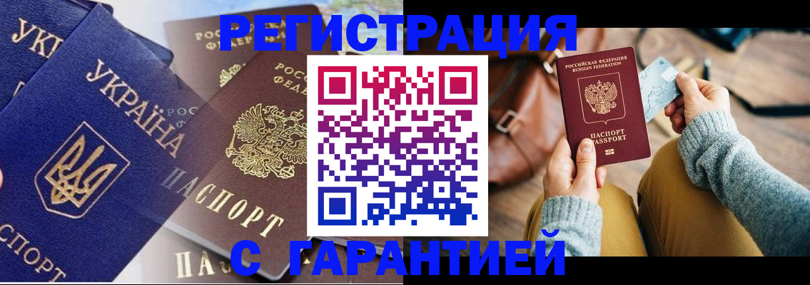 временная регистрация гарантия в Геленджике